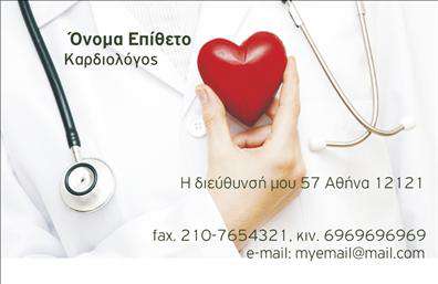 Επαγγελματικές κάρτες - Καρδιολόγοι - Κωδικός:105014