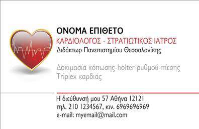    Ανακαλύψτε αυτή την κομψή και επαγγελματική     κάρτα καρδιολόγου    , που συνδυάζει την στιβαρότητα με τη φινέτσα. Ο σχεδιασμός της διαθέτει ένα καθαρό και μοντέρνο layout, με μια απαλή γαλάζια απόχρωση να επικρατεί στο φόντο, που παραπέμπει σε ηρεμία και εμπιστοσύνη—ιδανικές αξίες για τον τομέα της υγείας. Η γραμματοσειρά είναι ευανάγνωστη, προσθέτοντας μία αίσθηση επαγγελματισμού και σοβαρότητας.    Η διάταξη της     επαγγελματικής κάρτας    επιτρέπει την εύκολη ανάγνωση του ονόματος και του επαγγέλματος του καρδιολόγου, ενώ ο χώρος για την εισαγωγή τηλεφώνου και διεύθυνσης ενισχύει την ευχρηστία του σχεδιασμού. Οι φωτογραφίες και τα οπτικά στοιχεία αντανακλούν τη σοβαρότητα και την αξιοπιστία που απαιτεί το επάγγελμα, κάνοντάς την ιδανική επιλογή για εκείνους που επιθυμούν να δημιουργήσουν μία ισχυρή εντύπωση στους υποψήφιους πελάτες τους.    Η κάρτα παρέχει επίσης ευελιξία καθώς ο χρήστης μπορεί να προσθέσει το λογότυπό του ή την επωνυμία της επιχείρησης, αναδεικνύοντας τις μοναδικές υπηρεσίες που προσφέρει. Οι     εκτυπώσεις    αυτής της κάρτας μπορούν να τονίσουν την εξειδίκευση και τις υπηρεσίες του καρδιολόγου, κάνοντάς την απαραίτητο εργαλείο για τη δικτύωσή του.    Η σωστή παρουσίαση μέσω της     εκτύπωσης    σε επαγγελματική κάρτα μπορεί να βοηθήσει τον καρδιολόγο να αποκομίσει μια ισχυρή και επαγγελματική πρώτη εντύπωση στους πελάτες του, ενισχύοντας την εμπιστοσύνη τους στον ίδιο και τις υπηρεσίες του.    Μπορείτε να κάνετε όποιες αλλαγές θέλετε μέσω του online σχεδιαστικού εργαλείου. 