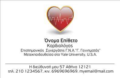 Επαγγελματικές κάρτες - Καρδιολόγοι - Κωδικός:105025