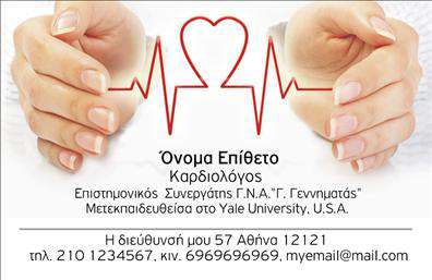 Επαγγελματικές κάρτες - Καρδιολόγοι - Κωδικός:105026
