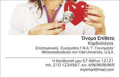 Επαγγελματικές κάρτες - Καρδιολόγοι - Κωδικός:105027