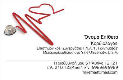 Η εκτύπωση μιας   επαγγελματικής κάρτας  για   καρδιολόγους  σε αυτό το πρότυπο σχέδιο συνδυάζει την κομψότητα με τη σαφήνεια. Το σχέδιο διαθέτει έναν εκλεπτυσμένο συνδυασμό χρωμάτων με βάση το λευκό φόντο και ένα μοναδικό κόκκινο γραφικό που μοιάζει με σφυγμογράφημα και ένα στηθοσκόπιο, υποδηλώνοντας την εξειδίκευση και την εμπειρία του καρδιολόγου. Η γραμματοσειρά είναι καθαρή και αναγνώσιμη, ενισχύοντας έτσι την αξιοπιστία του επαγγελματία και προσδίδοντας μια επαγγελματική πρώτη εντύπωση. Το layout του template είναι σχεδιασμένο ώστε να περιλαμβάνει εύκολα το όνομά σας, το επάγγελμα και τις άλλες πληροφορίες της επιχείρησής σας, όπως τηλέφωνο και διεύθυνση. Το συγκεκριμένο σχέδιο είναι ιδιαίτερα ευέλικτο, επιτρέποντάς σας να προσθέσετε τις δικές σας πληροφορίες επικοινωνίας και επωνυμία της επιχείρησής σας, εξασφαλίζοντας ότι οι υπηρεσίες σας θα αναδειχθούν από την επιβλητική εκτύπωση του design. Η επιλογή αυτού του template όχι μόνο προβάλλει την   εξειδίκευση  και τον   επαγγελματισμό  σας στους πελάτες σας, αλλά επίσης βοηθά να κάνετε μια ισχυρή και αξιόπιστη πρώτη εντύπωση εξαιτίας της προσεγμένης εκτύπωσης.   Μπορείτε να κάνετε όποιες αλλαγές θέλετε μέσω του online σχεδιαστικού εργαλείου. 