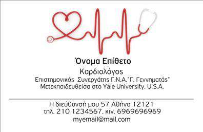 Επαγγελματικές κάρτες - Καρδιολόγοι - Κωδικός:105030