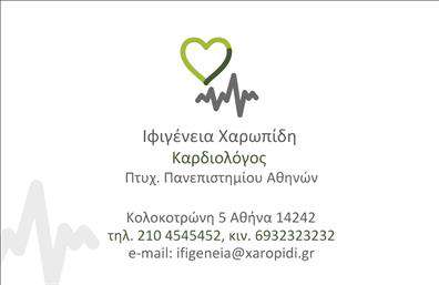 Επαγγελματικές κάρτες - Καρδιολόγοι - Κωδικός:98176