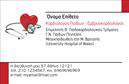 Επαγγελματικές κάρτες - Καρδιολόγοι - Κωδικός:104988