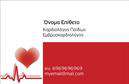 Επαγγελματικές κάρτες - Καρδιολόγοι - Κωδικός:104993