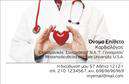 Επαγγελματικές κάρτες - Καρδιολόγοι - Κωδικός:105002