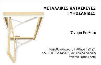 Επαγγελματική κάρτα κατασκευών σιδήρου-αλουμινίου με γκρι και λευκά χρώματα, περιλαμβάνει εικόνα μεταλλικής κατασκευής.