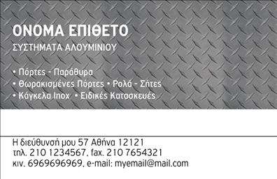Επαγγελματική κάρτα για κατασκευές σιδήρου-αλουμινίου με γκρι και λευκό φόντο και μεταλλικό μοτίβο.