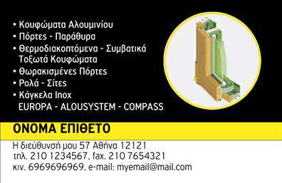 Επαγγελματικές κάρτες - Κατασκευές Σιδήρου Αλουμινίου - Κωδικός:106065
