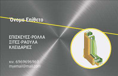 Παρακάτω θα βρεις την περιγραφή που μπορείς να χρησιμοποιήσεις δίπλα από την εικόνα του template: Η εκτύπωση μιας επαγγελματικής κάρτας για τον τομέα Κατασκευές Σιδήρου-Αλουμινίου έχει σχεδιαστεί ώστε να εντυπωσιάζει με την εξειδικευμένη και δυναμική προσέγγισή της. Το template διαθέτει ένα σύγχρονο φόντο με εφέ που θυμίζει ατσάλι, αντιπροσωπεύοντας τη σταθερότητα και την αξιοπιστία του επαγγέλματός σας. Το κίτρινο χρώμα υπογραμμίζει σημαντικά στοιχεία, προσδίδοντας ενέργεια χωρίς να αποσπά την προσοχή. Η ευανάγνωστη γραμματοσειρά εξασφαλίζει ότι το όνομα και τα στοιχεία επαφής σας ξεχωρίζουν, ενώ το καθαρό layout επιτρέπει την εύκολη εισαγωγή τηλεφώνου, διεύθυνσης και άλλων προσωπικών στοιχείων. Το αριστερό τμήμα της κάρτας προσφέρει αρκετό χώρο για την προσθήκη των υπηρεσιών σας, όπως Επισκευές, Ρολλά, Σίτες και Κλειδαριές, αναδεικνύοντας με σαφήνεια την εμπειρία και την εξειδίκευσή σας. Η χρήση της επαγγελματικής εκτύπωσης αυξάνει την αίσθηση του επαγγελματισμού και της αξιοπιστίας που επιθυμείτε να μεταφέρετε στους πελάτες σας. Αυτή η κάρτα βοηθάει τον επαγγελματία των Κατασκευών Σιδήρου-Αλουμινίου να κάνει μια ισχυρή και επαγγελματική πρώτη εντύπωση στους πελάτες του, αναδεικνύοντας την ποιότητα και την εμπειρία που προσφέρει.   Μπορείτε να κάνετε όποιες αλλαγές θέλετε μέσω του online σχεδιαστικού εργαλείου. Ελπίζω αυτή η περιγραφή να ικανοποιεί τις ανάγκες σου!