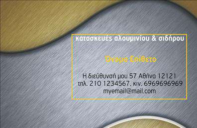 Επαγγελματικές κάρτες - Κατασκευές Σιδήρου Αλουμινίου - Κωδικός:106068