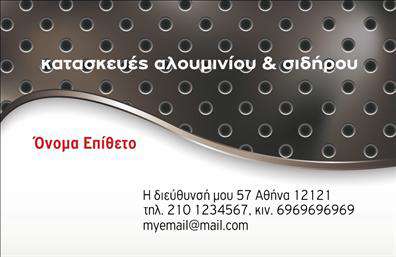    Σχέδιο για εκτύπωση επαγγελματικών καρτών για κατασκευές σιδήρου-αλουμινίου    Αυτό το πρότυπο για επαγγελματικές κάρτες προσφέρει ένα εντυπωσιακό και μοντέρνο σχέδιο που τονίζει τις υπηρεσίες κατασκευής αλουμινίου και σιδήρου. Το φόντο διαθέτει ένα κυψελωτό μοτίβο στα χρώματα του μεταλλικού γκρι και μαύρου, που παραπέμπει άμεσα στη βιομηχανία του σιδήρου και του αλουμινίου, αποπνέοντας αξιοπιστία και εμπειρία στον τομέα. Η γραμματοσειρά είναι ευανάγνωστη και σύγχρονη, διασφαλίζοντας επαγγελματισμό.    Υπάρχει ευελιξία στο design για την προσθήκη των δικών σας στοιχείων επικοινωνίας, όπως τηλέφωνο, διεύθυνση και email, ώστε η επικοινωνία με ενδεχόμενους πελάτες να είναι εύκολη και άμεση. Οι εκτυπώσεις των πληροφοριών επιτρέπουν προσαρμογή για την καλύτερη ανάδειξη των υπηρεσιών σας, όπως επισκευές ή κατασκευές αλουμινίων και σιδήρων. Το layout του template διευκολύνει την αναγνώριση της επιχείρησής σας ως εξειδικευμένης και επαγγελματικής.    Αυτό το σχέδιο εκτύπωσης επαγγελματικής κάρτας αποτελεί εξαιρετική επιλογή για όποιον θέλει να κάνει μια ισχυρή πρώτη εντύπωση μέσω του επαγγελματισμού και της εξειδίκευσης που αντικατοπτρίζει η κάρτα.       Μπορείτε να κάνετε όποιες αλλαγές θέλετε μέσω του online σχεδιαστικού εργαλείου.   