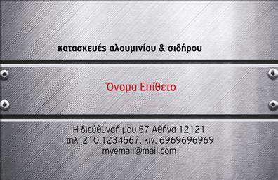 Επαγγελματικές κάρτες - Κατασκευές Σιδήρου Αλουμινίου - Κωδικός:106070