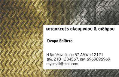 Αυτή η   εκτύπωση επαγγελματικής κάρτας  για τη   κατηγορία Κατασκευές Σιδήρου-Αλουμινίου  προσφέρει έναν δυναμικό και επαγγελματικό σχεδιασμό που αντανακλά την εξειδίκευση και την αξιοπιστία στον τομέα των κατασκευών. Το φόντο έχει μια ιδιαίτερη υφή, με χρώματα σιδερένια και αλουμινένια που συμβολίζουν την ανθεκτικότητα και την ποιότητα των υλικών που χρησιμοποιούνται στο επάγγελμα. Η εμφάνιση είναι δυναμική, ενώ το layout είναι καθαρό και οργανωμένο. Η γραμματοσειρά που χρησιμοποιείται είναι σύγχρονη και ευανάγνωστη, επιτρέποντας εύκολη ανάγνωση των στοιχείων της κάρτας. Το design είναι ευέλικτο και προσαρμόσιμο, δίνοντας τη δυνατότητα στον χρήστη να προσθέσει στοιχεία όπως τηλέφωνο, διεύθυνση και λογότυπο της επιχείρησης. Η συγκεκριμένη κάρτα δίνει έμφαση στην εμπειρία και την εξειδίκευση του επαγγελματία, προσφέροντας ένα ισχυρό πρώτο σημείο επαφής με τον πελάτη. Χρησιμοποιώντας αυτή την κάρτα, ο επαγγελματίας μπορεί να κάνει μια εντυπωσιακή και επαγγελματική πρώτη εντύπωση, ενισχύοντας την επικοινωνία και την σύνδεση με τους πελάτες.   Μπορείτε να κάνετε όποιες αλλαγές θέλετε μέσω του online σχεδιαστικού εργαλείου. 