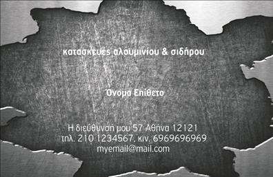 Επαγγελματικές κάρτες - Κατασκευές Σιδήρου Αλουμινίου - Κωδικός:106072