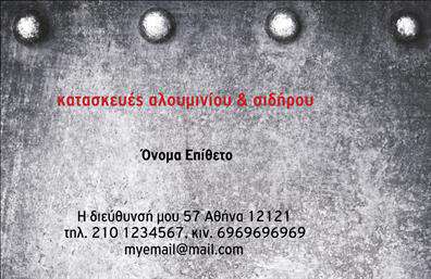    Σχέδιο για εκτύπωση επαγγελματικών καρτών για κατασκευές σιδήρου-αλουμινίου    Το προτεινόμενο σχέδιο για εκτύπωση επαγγελματικών καρτών έχει έναν σκληρό και βιομηχανικό χαρακτήρα, ιδανικό για το επάγγελμα των κατασκευών σιδήρου-αλουμινίου. Το φόντο προσομοιάζει την υφή του μετάλλου, αναδεικνύοντας την ισχύ και την αξιοπιστία μιας επιχείρησης στον τομέα αυτό. Τα γράμματα είναι καθαρά και ευανάγνωστα, με κόκκινο χρώμα που ξεχωρίζει από το μεταλλικό γκρι του φόντου, προσδίδοντας δυναμική και έμφαση στις πληροφορίες της κάρτας.    Η εκτύπωση μιας επαγγελματικής κάρτας με αυτό το σχέδιο αντικατοπτρίζει την εμπειρία και την εξειδίκευση του επαγγελματία στον τομέα των κατασκευών. Το layout της κάρτας επιτρέπει την ευελιξία να προσαρμόσετε το όνομα, το επίθετο, τη διεύθυνση, και τα στοιχεία επικοινωνίας, όπως το τηλέφωνο και το email, κάνοντας την κάρτα προσωπική και μοναδική. Οι κατασκευές και οι υπηρεσίες που προσφέρει ο επαγγελματίας μπορούν να αναδειχθούν αποτελεσματικά μέσω αυτού του καθαρής και μοντέρνας σχεδίασης.    Η επαγγελματική κάρτα είναι το πρώτο βήμα για τη δημιουργία μιας ισχυρής και επαγγελματικής εντύπωσης στους πελάτες σας, αναδεικνύοντας τον επαγγελματισμό και την αξιοπιστία σας σε κάθε επαφή.       Μπορείτε να κάνετε όποιες αλλαγές θέλετε μέσω του online σχεδιαστικού εργαλείου.   