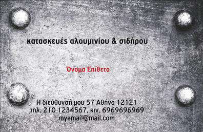    Η εκτύπωση μιας     επαγγελματικής κάρτας    για     κατασκευές σιδήρου και αλουμινίου    ενσωματώνει ένα βιομηχανικό και στιβαρό design που αντανακλά την φύση του επαγγέλματος. Το σκούρο ασημί φόντο με την υφή μετάλλου προσδίδει μια αίσθηση δύναμης και αξιοπιστίας, κάτι που είναι κρίσιμο για μια τέτοια ειδικότητα. Η γραμματοσειρά είναι ευανάγνωστη και προσδίδει πρόσθετη επαγγελματικότητα στην κάρτα.    Σε αυτό το πρότυπο σχέδιο, ο σχεδιασμός επιτρέπει την εύκολη εισαγωγή του ονόματος και του επωνύμου, την επιχείρηση και τα στοιχεία επικοινωνίας, όπως τηλέφωνο και email. Αυτή η ευελιξία παρέχει την δυνατότητα προσαρμογής για τις συγκεκριμένες ανάγκες του κάθε πελάτη, ενισχύοντας έτσι την εκτυπωτική εμπειρία.    Η επαγγελματική αυτή εκτύπωση είναι ιδανική για επαγγελματίες που ασχολούνται με κατασκευές και ανακαινίσεις, δίνοντας έμφαση στην εμπειρία και την εξειδίκευση στον τομέα τους, ενώ η κάρτα βοηθά στην προβολή των υπηρεσιών τους με έναν ισχυρό και επαγγελματικό τρόπο.    Αναδείξτε την αξιοπιστία και τον επαγγελματισμό σας με αυτό το ισχυρό design, το οποίο μπορεί να κάνει μια σημαντική πρώτη εντύπωση στους πελάτες σας.    Μπορείτε να κάνετε όποιες αλλαγές θέλετε μέσω του online σχεδιαστικού εργαλείου. 