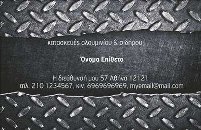 Επαγγελματικές κάρτες - Κατασκευές Σιδήρου Αλουμινίου - Κωδικός:106075