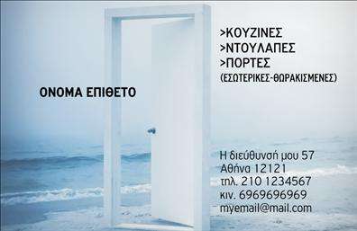  Στην εκτύπωση μιας   επαγγελματικής κάρτας  για   Κατασκευές Σιδήρου-Αλουμινίου  , το συγκεκριμένο σχέδιο προσφέρει μια καθαρή και μοντέρνα προσέγγιση. Το background με την ανοιχτή θύρα σε συνδυασμό με τους γαλάζιους και λευκούς τόνους δημιουργεί μια αίσθηση ανοικτότητας και αξιοπιστίας, παραπέμποντας στα χαρακτηριστικά της σχετικής επαγγελματικής κατηγορίας. Η γραμματοσειρά είναι καθαρή και ευανάγνωστη, κάτι που διευκολύνει τον πελάτη να αναγνωρίσει άμεσα τις υπηρεσίες που παρέχονται. Τα οπτικά στοιχεία αναδεικνύουν την εξειδίκευση του επαγγελματία στις πόρτες, κουζίνες και ντουλάπες, κάτι που καθιστά την κάρτα ιδανική για κατασκευαστές στον τομέα του αλουμινίου και του σιδήρου. Υπάρχει αρκετός χώρος για την εισαγωγή του τηλεφώνου, της διεύθυνσης, και άλλων στοιχείων επικοινωνίας, κάτι που προσδίδει ευελιξία στον σχεδιασμό. Αυτή η κάρτα λειτουργεί ως εξαιρετικό εργαλείο μάρκετινγκ, βοηθώντας τους κατασκευαστές να προβάλουν την επαγγελματική τους εξειδίκευση και να κάνουν μια ισχυρή και επαγγελματική πρώτη εντύπωση στους πελάτες. Η κάρτα αναδεικνύει την εμπειρία και την αξιοπιστία μέσω της σύγχρονης σχεδίασης και της προσεγμένης εκτύπωσης.   Μπορείτε να κάνετε όποιες αλλαγές θέλετε μέσω του online σχεδιαστικού εργαλείου. 