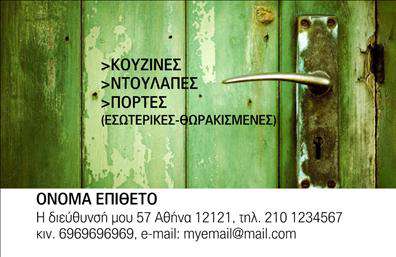    Επαγγελματικές κάρτες για Κατασκευές Σιδήρου-Αλουμινίου    Το συγκεκριμένο σχέδιο για εκτύπωση επαγγελματικής κάρτας για     Κατασκευές Σιδήρου-Αλουμινίου    παρουσιάζει ένα ρουστίκ και ανθεκτικό σχέδιο που αντικατοπτρίζει την αξιοπιστία και την ικανότητα του επαγγελματία στον τομέα των κατασκευών. Το φόντο της κάρτας είναι διακοσμημένο με την εικόνα μιας παλιάς ξύλινης πόρτας και μιας κλειδαριάς, που συμβολίζει τη σταθερότητα και την ποιότητα των υπηρεσιών. Το χρώμα της φυσικής ξύλινης υφής προσθέτει μια ζεστή και φιλόξενη αίσθηση.    Η επιλογή της γραμματοσειράς είναι απλή, αλλά αποπνέει επαγγελματισμό και σαφήνεια, εξασφαλίζοντας ότι οι πληροφορίες είναι ευανάγνωστες. Πάνω από όλα, ο σχεδιασμός προσφέρει ευελιξία με τη δυνατότητα προσαρμογής για την εισαγωγή     τηλεφώνου, διεύθυνσης και άλλων στοιχείων επικοινωνίας    κάνοντας τη κάρτα ιδανική για να προβάλλει τις υπηρεσίες όπως κουζίνες, ντουλάπες και θωρακισμένες πόρτες.    Επιπλέον, ο επαγγελματίας μπορεί να εισαγάγει το λογότυπο ή την επωνυμία της επιχείρησης, ενισχύοντας την αναγνωρισιμότητα της μάρκας. Οι εκτυπώσεις αυτού του σχεδίου εγγυώνται ότι ο κάτοχος της κάρτας θα κάνει μια ισχυρή και επαγγελματική πρώτη εντύπωση στους πελάτες του, επιβεβαιώνοντας την εξειδίκευση και την εμπειρία του στον κλάδο.    Μπορείτε να κάνετε όποιες αλλαγές θέλετε μέσω του online σχεδιαστικού εργαλείου. 