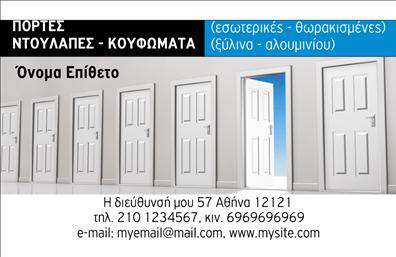    Η δημιουργία μιας     επαγγελματικής κάρτας    για     Κατασκευές Σιδήρου-Αλουμινίου    είναι ουσιαστική για την επικοινωνία της επαγγελματικής σας ιδιότητας και υπηρεσιών. Το συγκεκριμένο πρότυπο σχεδίασης διαθέτει φόντο με τη φωτογραφία μιας σειράς πορτών, ενισχύοντας το μήνυμα της αξιοπιστίας και της εξειδίκευσης στις κατασκευές.    Οι μπλε και γκρι αποχρώσεις του template προσδίδουν μια αίσθηση επαγγελματισμού και σοβαρότητας, ενώ η χρήση καθαρών και μοντέρνων γραμματοσειρών διασφαλίζει ότι οι πληροφορίες σας είναι ευδιάκριτες και καλά οργανωμένες.    Αυτό το σχέδιο σας προσφέρει ευελιξία στη χρήση, καθώς μπορείτε εύκολα να προσαρμόσετε το όνομα και το επίθετο, ενώ μπορείτε να εισάγετε το τηλέφωνο, τη διεύθυνση και την ηλεκτρονική σας διεύθυνση. Μπορούν επίσης να τονιστούν οι υπηρεσίες σας όπως η κατασκευή εσωτερικών και θωρακισμένων πορτών μέσα από τις λεπτομέρειες της κάρτας.    Με λέξεις-κλειδιά όπως ‘εμπειρία’, ‘εξειδίκευση’, ‘επαγγελματισμός’ και ‘αξιοπιστία’, αυτή η κάρτα μπορεί να αποτελέσει ισχυρό εργαλείο για να κάνετε μια εξαιρετική πρώτη εντύπωση στους πελάτες σας.       Μπορείτε να κάνετε όποιες αλλαγές θέλετε μέσω του online σχεδιαστικού εργαλείου.   