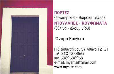    Η εκτύπωση μιας     επαγγελματικής κάρτας    για     κατασκευές σιδήρου-αλουμινίου    δεν ήταν ποτέ πιο κομψή και εντυπωσιακή. Αυτό το template συνδυάζει το δυναμικό κόκκινο με την απλότητα του λευκού φόντου, δημιουργώντας έναν ισχυρό οπτικό αντίκτυπο. Η φωτογραφία της καλαίσθητης πόρτας προβάλλει την χειροτεχνία και την προσοχή στη λεπτομέρεια, χαρακτηριστικά σημαντικά για τον τομέα των κατασκευών.    Το layout της κάρτας επιτρέπει ευελιξία προσαρμογής, με δυνατότητα εισαγωγής του δικού σας ονόματος και επωνυμίας, καθώς και στοιχείων επικοινωνίας όπως τηλέφωνο και email. Η σαφήνεια και η τάξη που αποπνέει αυτή η σχεδίαση αναδεικνύουν την     εμπειρία    και την     εξειδίκευση    του επαγγελματία.    Με χώρο ειδικά διαμορφωμένο για την ανάδειξη του λογότυπου ή της επωνυμίας, η κάρτα αυτή προσφέρει την ιδανική πλατφόρμα για την προώθηση των     υπηρεσιών    και     προϊόντων    σας, ενισχύοντας την     εξωτερική    και     εσωτερική    παρουσία του επαγγελματισμού και της     αξιοπιστίας    .    Αυτή η σχεδίαση προάγει την επαγγελματική πρώτη εντύπωση που επιθυμεί ένας επαγγελματίας στον τομέα των κατασκευών σιδήρου και αλουμινίου να επιτύχει.       Μπορείτε να κάνετε όποιες αλλαγές θέλετε μέσω του online σχεδιαστικού εργαλείου.   