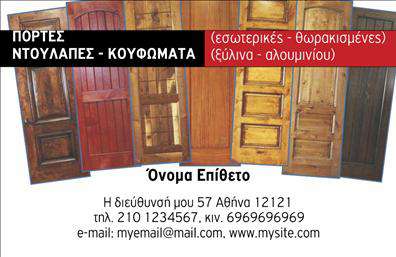    Πρότυπο σχέδιο για εκτύπωση επαγγελματικών καρτών για κατασκευές σιδήρου-αλουμινίου    Αυτή η επαγγελματική κάρτα διαθέτει έναν δυναμικό οπτικό σχεδιασμό που εστιάζει στις κατασκευές σιδήρου και αλουμινίου, με εικόνες από πόρτες και κουφώματα που παρουσιάζονται σε ευρεία διάταξη. Τα χρώματα είναι σε γήινες αποχρώσεις, προσφέρoυν αίσθηση αξιοπιστίας και αντοχής, χαρακτηριστικά που συχνά συνδέονται με το επάγγελμα αυτό. Η καθαρή και εύκολα αναγνώσιμη γραμματοσειρά υποδηλώνει επαγγελματισμό και εμπειρία, προσφέροντας μία άμεση και ισχυρή εντύπωση.    Το template αυτό προσφέρει ευελιξία στον σχεδιασμό, επιτρέποντας την εισαγωγή του ονόματος και του επιθέτου του επαγγελματία, καθώς και την προσθήκη τηλεφώνου, διεύθυνσης και άλλων σημείων επικοινωνίας. Αυτό επιτρέπει τη δημιουργία μιας πρωτότυπης κάρτας που θα αντικατοπτρίζει πλήρως τις ανάγκες και τις υπηρεσίες της επιχείρησης.    Οι εικόνες των χαρακτηριστικών κατασκευών αναδεικνύουν τα προϊόντα, ενώ το κείμενο μπορεί να προσαρμοστεί ώστε να περιγράφει τις εξειδικευμένες υπηρεσίες και τα προϊόντα που προσφέρονται. Με αυτό τον σχεδιασμό, το επάγγελμά σας προβλέπει μια ισχυρή παρουσία στην αγορά, υπογραμμίζοντας το επίπεδο εξειδίκευσης και αξιοπιστίας.    Μια σωστά σχεδιασμένη επαγγελματική κάρτα είναι κρίσιμη για την προώθηση των υπηρεσιών σας και την ανάδειξη του επαγγελματισμού σας στους πελάτες σας. Η συγκεκριμένη κάρτα θα βοηθήσει τον επαγγελματία στις κατασκευές σιδήρου και αλουμινίου να κάνει μια ισχυρή και επαγγελματική πρώτη εντύπωση.       Μπορείτε να κάνετε όποιες αλλαγές θέλετε μέσω του online σχεδιαστικού εργαλείου.   