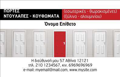   Πρότυπο σχέδιο για εκτύπωση επαγγελματικής κάρτας για κατασκευές σιδήρου-αλουμινίου    Αυτή η επαγγελματική κάρτα για τις κατασκευές σιδήρου-αλουμινίου αντιπροσωπεύει έναν μοντέρνο και στιβαρό σχεδιασμό.         Το φόντο διαθέτει εικόνες από πόρτες, δίνοντας μια άμεση αίσθηση της κατασκευαστικής ειδίκευσης του επαγγελματία.         Η χρήση έντονου κόκκινου και μαύρου χρώματος προσθέτει μια αίσθηση εξειδίκευσης και επαγγελματισμού, ενώ η καθαρή γραμματοσειρά προσφέρει ευανάγνωστη πληροφορία.    Τα οπτικά στοιχεία του template αυτού προσδίδουν αξιοπιστία στις υπηρεσίες που προσφέρονται, όπως οι θωρακισμένες και ξύλινες πόρτες,         καθώς και οι ντουλάπες. Υπάρχει ευελιξία στο design για προσαρμογή τηλεφώνου, διεύθυνσης και άλλων στοιχείων επικοινωνίας,         που επιτρέπει στον επαγγελματία να διατηρεί επικοινωνία με τους πελάτες του.    Μέσω αυτής της κάρτας, οι υπηρεσίες κατασκευής πόρτας αναδεικνύονται με τρόπο που τονίζει την εμπειρία και την εξειδίκευση,         γεγονός που βοηθά στο να αφήσετε μια ισχυρή και επαγγελματική πρώτη εντύπωση στους πελάτες σας.    Μπορείτε να κάνετε όποιες αλλαγές θέλετε μέσω του online σχεδιαστικού εργαλείου. 