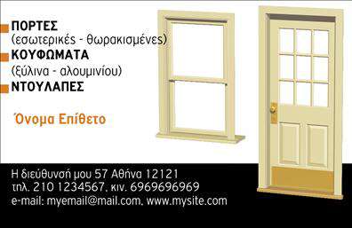  Στο συγκεκριμένο πρότυπο σχέδιο για εκτυπώσεις επαγγελματικών καρτών στην κατηγορία των Κατασκευών Σιδήρου-Αλουμινίου, η σχεδίαση αναδεικνύει την αισθητική της σύγχρονης διακόσμησης. Το κιτρινωπό φόντο σε συνδυασμό με την εικόνα της πόρτας δημιουργούν μια ευχάριστη πρώτη εντύπωση, τονίζοντας τα προϊόντα που προσφέρονται, όπως πόρτες, κουφώματα και ντουλάπες. Η γραμματοσειρά είναι κομψή και καθαρή, υπογραμμίζοντας την επαγγελματισμό και την αξιοπιστία του κατασκευαστή. Η ευελιξία στο συγκεκριμένο design είναι εμφανής. Μπορείτε να προσαρμόσετε τα στοιχεία επικοινωνίας σας, ενσωματώνοντας το όνομα και το επίθετό σας, τη διεύθυνση, το τηλέφωνο, καθώς και τη διεύθυνση email και την ιστοσελίδα. Αυτό επιτρέπει στους πελάτες να σας εντοπίσουν εύκολα και γρήγορα για οποιαδήποτε ανάγκη τους. Η κάρτα αυτή είναι ιδανική για επαγγελματίες στις κατασκευές σιδήρου και αλουμινίου, καθώς προβάλλει με τον καλύτερο δυνατό τρόπο τις υπηρεσίες και τα προϊόντα τους. Η κάρτα διακρίνεται για την αξιοπιστία και την εξειδίκευση, προβάλλοντας τη δυνατότητα του επαγγελματία να κάνει μια ισχυρή πρώτη εντύπωση στους πελάτες του. Μπορείτε να κάνετε όποιες αλλαγές θέλετε μέσω του online σχεδιαστικού εργαλείου.