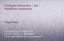 Επαγγελματικές κάρτες - Κατασκευές Σιδήρου Αλουμινίου - Κωδικός:106049