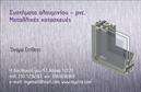 Επαγγελματικές κάρτες - Κατασκευές Σιδήρου Αλουμινίου - Κωδικός:106050