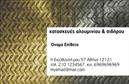 Επαγγελματικές κάρτες - Κατασκευές Σιδήρου Αλουμινίου - Κωδικός:106071