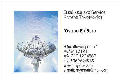 Επαγγελματικές κάρτες - Κινητή Τηλεφωνία - Κωδικός:102030