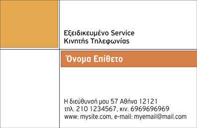    Κατηγορία: Επαγγελματικές κάρτες    Υποκατηγορία: Κινητή Τηλεφωνία    Η εκτύπωση μιας επαγγελματικής κάρτας για επαγγελματίες της κινητής τηλεφωνίας απαιτεί ένα design που αποπνέει αξιοπιστία και επαγγελματισμό. Αυτό το template, με τη διακριτική του εμφάνιση, είναι ιδανικό για ειδικούς που παρέχουν service κινητών. Η κάρτα χαρακτηρίζεται από τη χρήση ουδέτερων και μοντέρνων χρωμάτων, τα οποία συμβάλλουν στην ενίσχυση της εμπιστοσύνης του πελάτη. Επιπλέον, η καθαρή γραμματοσειρά και το οργανωμένο layout καθιστούν την ανεύρεση πληροφοριών εύκολη και άμεση.    Το σχέδιο προσφέρει ευελιξία, επιτρέποντας την εισαγωγή του ονόματος, της διεύθυνσης, του τηλεφώνου και άλλων στοιχείων επικοινωνίας. Αυτό σου δίνει τη δυνατότητα να προσαρμόσεις τη κάρτα ανάλογα με τις ανάγκες της επιχείρησής σου. Εδώ, μπορείς να αναδείξεις τις υπηρεσίες που προσφέρεις, τονίζοντας την εμπειρία και την εξειδίκευσή σου, στοιχεία που κάνουν τη διαφορά στον ανταγωνιστικό τομέα της κινητής τηλεφωνίας.    Η επαγγελματική αυτή κάρτα θα προσφέρει μια ισχυρή και επαγγελματική πρώτη εντύπωση στους πελάτες σου, βοηθώντας σε να ξεχωρίσεις στον χώρο. Κάθε εκτύπωση μπορεί να προσαρμοστεί ώστε να αντανακλά με ακρίβεια το προσωπικό σου στυλ και την προσέγγισή σου στην επικοινωνία.       Μπορείτε να κάνετε όποιες αλλαγές θέλετε μέσω του online σχεδιαστικού εργαλείου.   