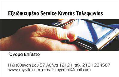    Επαγγελματικές κάρτες για Κινητή Τηλεφωνία    Σχέδιο για εκτύπωση επαγγελματικής κάρτας για το επάγγελμα της Κινητής Τηλεφωνίας που αναδεικνύει επαγγελματισμό και αξιοπιστία. Το οπτικό σχέδιο της κάρτας παρουσιάζει ένα καθαρό και μοντέρνο layout, με την εικόνα ενός smartphone στο φόντο, υποδηλώνοντας εξειδίκευση και τεχνολογία. Η γραμματοσειρά είναι κομψή και ευανάγνωστη, με μαύρα και μπλε χρώματα που προσδίδουν σοβαρότητα και επαγγελματικό ύφος.    Το template επιτρέπει την εισαγωγή προσωπικών στοιχείων, όπως το όνομα, το τηλέφωνο και το e-mail, κρατώντας μια ισορροπία ανάμεσα στην προσωπική πινελιά και την επαγγελματική επίδειξη της επιχείρησης. Είναι ιδανικό για επαγγελματίες που επιθυμούν να προβάλλουν την εξειδίκευση και εμπειρία τους στον τομέα των υπηρεσιών κινητής τηλεφωνίας.    Η χρήση αυτής της κάρτας μπορεί να βοηθήσει τον τεχνικό στην Κινητή Τηλεφωνία να κάνει μια ισχυρή και επαγγελματική πρώτη εντύπωση στους πελάτες του, ενισχύοντας την εμπιστοσύνη και την αξιοπιστία της υπηρεσίας του.    Μπορείτε να κάνετε όποιες αλλαγές θέλετε μέσω του online σχεδιαστικού εργαλείου. Αυτή η περιγραφή προσφέρει όλες τις απαραίτητες πληροφορίες για να ενσωματώσει το template με την εικόνα του, διατηρώντας τις εκτυπώσεις κεντρικό κομμάτι της πρώτης εντύπωσης.