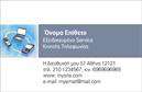 Επαγγελματικές κάρτες - Κινητή Τηλεφωνία - Κωδικός:102025