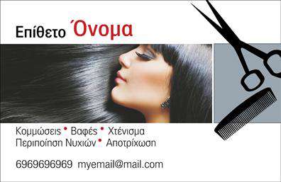    Σχέδιο για εκτύπωση επαγγελματικής κάρτας για επαγγελματία κομμώσεων    Αυτή η καλαίσθητη επαγγελματική κάρτα χαρακτηρίζεται από έναν κομψό σχεδιασμό, με κυρίαρχα χρώματα το μαύρο και το λευκό. Η έντονη κόκκινη απόχρωση χρησιμοποιείται για την τονισμό του ονόματος, προσδίδοντας μια αίσθηση πολυτέλειας και κομψότητας. Η φωτογραφία μιας καλαίσθητης καλλιτεχνικής ματιάς σε μαλλιά προσθέτει μια δημιουργική πινελιά που είναι ιδανική για το επάγγελμα της κομμωτικής. Η γραμματοσειρά είναι σύγχρονη και καθαρή, εξασφαλίζοντας ευαναγνωσιμότητα.    Το layout αυτής της επαγγελματικής κάρτας αντικατοπτρίζει την εμπειρία και την εξειδίκευση στον τομέα των κομμώσεων, προβάλλοντας παράλληλα την αξιοπιστία του επαγγελματία. Οι πρόσθετες πληροφορίες, όπως οι υπηρεσίες (κομμώσεις, βαφές, χτένισμα, περιποίηση νυχιών, αποτρίχωση) είναι ευδιάκριτες και εύκολα κατανοητές.    Το συγκεκριμένο σχέδιο δίνει την ευελιξία για οποιαδήποτε μορφή εκτυπώσεων, μιας και προσφέρει τη δυνατότητα προσθήκης στοιχείων επικοινωνίας, όπως τηλέφωνο, διεύθυνση κατοικίας ή εργασίας, και email. Τα οπτικά στοιχεία και οι λέξεις-κλειδιά, όπως ‘εμπειρία’ και ‘επαγγελματισμός’, εξασφαλίζουν ότι οι πελάτες θα κάνουν μια θετική και επαγγελματική πρώτη εντύπωση.    Η κάρτα αυτή θα δώσει στον κομμωτή την ευκαιρία να ενισχύσει την επαγγελματική του παρουσία και να κερδίσει την εμπιστοσύνη των πελατών του.    Μπορείτε να κάνετε όποιες αλλαγές θέλετε μέσω του online σχεδιαστικού εργαλείου. 