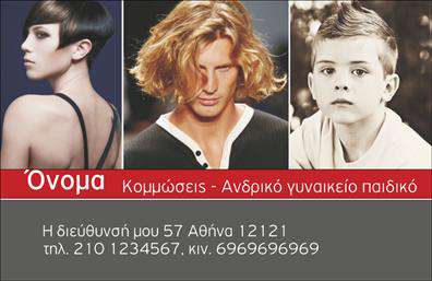    Η εκτύπωση μιας επαγγελματικής κάρτας για κομμώσεις εξυπηρετεί επαγγελματίες στον χώρο της ομορφιάς, παρέχοντας μια αισθητικά ευχάριστη πρώτη εντύπωση. Στο συγκεκριμένο template, η κάρτα χρησιμοποιεί μια κομψή και μοντέρνα προσέγγιση με συνδυασμό φυσικών και έντονων χρωμάτων, που αντικατοπτρίζουν το στυλ και τις δεξιότητες ενός επαγγελματία κομμωτή.    Στη σχεδίαση του template, το όνομα και τα βασικά στοιχεία επικοινωνίας του κομμωτή παρουσιάζονται σε ευδιάκριτη γραμματοσειρά που ενισχύει την ευκολία ανάγνωσης. Το layout του σχεδίου επιτρέπεται η ευελιξία στην προσαρμογή του περιεχομένου, προσφέροντας χώρο για τη διεύθυνση, το τηλέφωνο και άλλα προσωπικά στοιχεία, διατηρώντας ωστόσο την επαγγελματική εμφάνιση.    Οι εικόνες που συνοδεύουν το template αναδεικνύουν διάφορα στυλ κουρεμάτων για ανδρικά, γυναικεία και παιδικά κόμμωση, προσφέροντας μια άμεση εικόνα των υπηρεσιών που προσφέρει ο επαγγελματίας. Η προσεκτική επιλογή των οπτικών στοιχείων και ο χρωματικός συνδυασμός συμβάλει στην ανάδειξη της εμπειρίας και της εξειδίκευσης στο χώρο των κομμώσεων.    Αυτή η επαγγελματική κάρτα συμβάλει στη δημιουργία μιας ισχυρής και επαγγελματικής πρώτης εντύπωσης στους πελάτες, υπογραμμίζοντας τον επαγγελματισμό και την αξιοπιστία του κομμωτή. Μέσω των ευδιάκριτων εκτυπώσεων του template, οι πελάτες μπορούν εύκολα να αναγνωρίσουν την επάρκεια και την ποικιλία των υπηρεσιών που προσφέρονται.       Μπορείτε να κάνετε όποιες αλλαγές θέλετε μέσω του online σχεδιαστικού εργαλείου.   