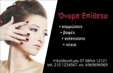    Επαγγελματική Κάρτα Κομμώσεων    Αυτό το πρότυπο σχέδιο για εκτυπώσεις επαγγελματικών καρτών για κομμώσεις διαθέτει μια κομψή και μοντέρνα οπτική προσέγγιση. Το μαύρο φόντο συνδυάζεται ιδανικά με το κόκκινο και άσπρο χρώμα της γραμματοσειράς, προσδίδοντας έναν αέρα πολυτέλειας και στυλ. Η εικόνα διασφαλίζει μια μοναδική αίσθηση για τον επαγγελματία που επιθυμεί να ενισχύσει την παρουσίαση της υπηρεσίας του.    Η επιλογή της εικόνας με την λευκή απόχρωση τονίζει την εξειδίκευση και την εμπειρία του κομμωτή ή της κομμώτριας, κάνοντας τις υπηρεσίες κομμώσεων να φαίνονται ελκυστικές και αξιόπιστες. Η κάρτα αυτή μπορεί να προσαρμοστεί πλήρως με την εισαγωγή: όνομα, επίθετο, τηλέφωνο, διεύθυνση και άλλα στοιχεία επικοινωνίας προσφέροντας ευελιξία στις εκτυπώσεις.    Ιδανική για την προβολή υπηρεσιών όπως κομμώσεις, βαφές, extensions και νύχια, η επαγγελματική αυτή κάρτα δίνει την ευκαιρία στον κομμωτή να παρουσιάσει με τρόπο επαγγελματικό και εντυπωσιακό τις δεξιότητές του.    Αυτή η εκτύπωση επαγγελματικής κάρτας μπορεί να βοηθήσει τον επαγγελματία κομμωτή να κάνει μια ισχυρή και επαγγελματική πρώτη εντύπωση στους πελάτες του.    Μπορείτε να κάνετε όποιες αλλαγές θέλετε μέσω του online σχεδιαστικού εργαλείου. 