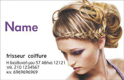    Η εκτύπωση μιας     επαγγελματικής κάρτας    για     κομμώσεις    προσφέρει μια κομψή και μοντέρνα εμφάνιση. Το σχέδιο επικεντρώνεται σε μια εντυπωσιακή φωτογραφία γυναικείου χτενίσματος, η οποία προσδίδει αίσθηση εμπειρίας και εξειδίκευσης στο τομέα των κομμώσεων. Η χρήση απαλών χρωμάτων σε συνδυασμό με την μοντέρνα γραμματοσειρά δημιουργούν μια φιλική και επαγγελματική αίσθηση.    Αυτό το πρότυπο σχεδίου για εκτύπωση     επαγγελματικής κάρτας    για     κομμώσεις    αντικατοπτρίζει την αξιοπιστία και τον επαγγελματισμό ενός κομμωτή ή κομμώτριας. Η κάρτα παρέχει ευελιξία στις εκτυπώσεις, επιτρέποντας την προσαρμογή για την εισαγωγή τηλεφώνου, διεύθυνσης και άλλων στοιχείων επικοινωνίας, βοηθώντας στην άμεση πρόσβαση από τους πελάτες.    Ο επαγγελματισμός και η εξειδίκευση αναδεικνύονται με μοναδικό τρόπο μέσω αυτού του design, κάνοντάς το ιδανικό για να αφήσει μια ισχυρή και θετική πρώτη εντύπωση. Οι εκτυπώσεις μπορούν να προσαρμοστούν περαιτέρω για να αναδείξουν τις ιδιαίτερες δεξιότητες και υπηρεσίες που παρέχει ο επαγγελματίας στον τομέα των κομμώσεων.       Μπορείτε να κάνετε όποιες αλλαγές θέλετε μέσω του online σχεδιαστικού εργαλείου.   