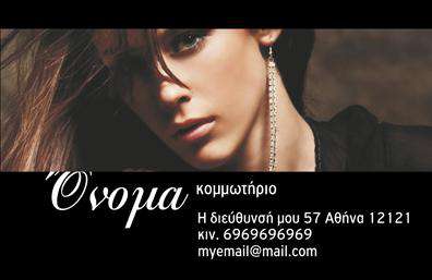  Η εκτύπωση μιας   επαγγελματικής κάρτας  για   κομμωτήριο  αποτελεί ιδανική λύση για τους επαγγελματίες του χώρου, που θέλουν να προβάλουν την τέχνη και τη δημιουργικότητά τους. Το συγκεκριμένο σχέδιο διαθέτει ένα κομψό μαύρο φόντο που τονίζει τη φωτογραφία και το όνομα του κομμωτηρίου, προσθέτοντας μία νότα σοβαρότητας και επαγγελματισμού. Η γραμματοσειρά είναι καλλιγραφική και κομψή, αντικατοπτρίζοντας το δημιουργικό πνεύμα και την εξειδίκευση του επαγγελματία. Στο κάτω μέρος της κάρτας υπάρχει επαρκής χώρος για την προσθήκη βασικών στοιχείων επικοινωνίας, όπως τηλέφωνο, διεύθυνση και email, επιτρέποντας την ευελιξία στην εξατομίκευση. Μέσα από τη χρήση αυτής της κάρτας, μπορείτε να προβάλετε τις υπηρεσίες σας με στυλ και να ενισχύσετε την αξιοπιστία σας ως εξειδικευμένος κομμωτής. Η ισχυρή πρώτη εντύπωση που δημιουργείται μπορεί να διευκολύνει την ανάπτυξη σταθερών επαγγελματικών σχέσεων και την απόκτηση νέας πελατείας.   Μπορείτε να κάνετε όποιες αλλαγές θέλετε μέσω του online σχεδιαστικού εργαλείου. 