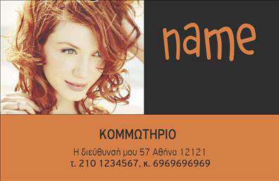 Here is the  formatted description for your business card template:   Το     πρότυπο σχέδιο για εκτύπωση επαγγελματικής κάρτας    για κομμωτήρια προσφέρει ένα δυναμικό και μοντέρνο design που προσελκύει το βλέμμα. Το template διαθέτει ένα κομψό μαύρο φόντο που συνδυάζεται αρμονικά με ζεστές καφέ αποχρώσεις, δημιουργώντας μια φιλική και προσιτή αίσθηση. Η επιλογή της γραμματοσειράς είναι μοντέρνα και ευανάγνωστη, προσδίδοντας μια αίσθηση φρεσκάδας και πρωτοπορίας.    Η καλλιτεχνική παρουσίαση και τα επιλεγμένα χρώματα της κάρτας αντικατοπτρίζουν τη δημιουργικότητα και την αισθητική αντίληψη που είναι απαραίτητα για έναν επαγγελματία κομμωτή. Επιπλέον, η ευελιξία της σχεδίασης επιτρέπει την προσαρμογή για την εισαγωγή προσωπικών στοιχείων όπως το τηλέφωνο, η διεύθυνση και το λογότυπο του κομμωτηρίου, χωρίς να αλλοιώνεται η αρχική κομψότητα.    Είναι σημαντικό να αναφέρουμε ότι το συγκεκριμένο design μπορεί να αναδείξει τις υπηρεσίες που προσφέρονται, όπως κούρεμα και χτένισμα, προσδίδοντας στην κάρτα την απαιτούμενη αξιοπιστία και επαγγελματικότητά σας.    Η εντύπωση που θα κάνετε με αυτή την κάρτα θα είναι σίγουρα ισχυρή, προβάλλοντας το προσωπικό σας στυλ και την εξειδίκευσή σας στον χώρο.    Μπορείτε να κάνετε όποιες αλλαγές θέλετε μέσω του online σχεδιαστικού εργαλείου. This template description highlights the visual design, its suitability for the profession, and its adaptability for personal contact information, thereby reinforcing the professionalism and creativity of a hairdresser.