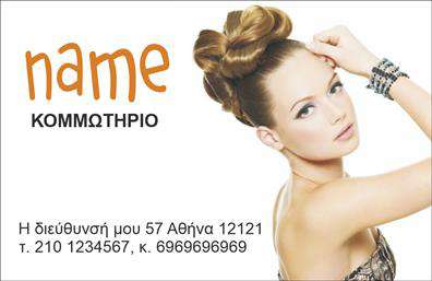    Η εκτύπωση μιας επαγγελματικής κάρτας για κομμωτήρια    Αυτή η εκπληκτική επαγγελματική κάρτα είναι ιδανική για κομμωτήρια, προσφέροντας ένα κομψό και μοντέρνο στυλ. Το σχέδιο διαθέτει μια εντυπωσιακή φωτογραφία που αναδεικνύει την τέχνη της κομμωτικής, ενισχύοντας τη διάθεση για μόδα και στυλ. Η χρήση της μεγάλης γραμματοσειράς σε πορτοκαλί απόχρωση δίνει μια ζεστή και φιλική αίσθηση, ιδανική για να τραβήξει την προσοχή.    Τα οπτικά στοιχεία του template αντικατοπτρίζουν την τέχνη και την αξιοπιστία του κομμωτηρίου, αναδεικνύοντας την εξειδίκευσή του στο χώρο της ομορφιάς. Οι πελάτες λαμβάνουν άμεσα μια αίσθηση εμπιστοσύνης και επαγγελματισμού μέσα από την καθαρή και σύγχρονη σχεδίαση.    Το layout επιτρέπει ευελιξία, με ξεκάθαρα πεδία για την προσαρμογή του τηλεφώνου, της διεύθυνσης, καθώς και άλλων στοιχείων επικοινωνίας. Ενσωματώνοντας το λογότυπό σας ή την επωνυμία σας, μπορείτε να διαμορφώσετε μια κάρτα που πραγματικά αντικατοπτρίζει την ταυτότητά σας.    Η κάρτα αυτή μπορεί να βοηθήσει το κομμωτήριό σας να κάνει μια ισχυρή και επαγγελματική πρώτη εντύπωση στους πελάτες σας, ενισχύοντας την αντίληψή τους για την εμπειρία και την αξιοπιστία σας.    Μπορείτε να κάνετε όποιες αλλαγές θέλετε μέσω του online σχεδιαστικού εργαλείου. 