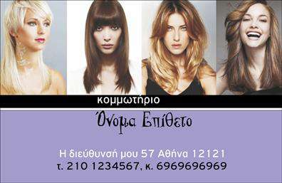    Η     εκτύπωση μιας επαγγελματικής κάρτας    για κομμωτήριο πρέπει να αποπνέει στυλ και αυτοπεποίθηση. Σε αυτό το template, η χρήση εικόνων είναι κεντρικό στοιχείο του σχεδιασμού, προβάλλοντας διαφορετικά στυλ μαλλιών για να τονίσει τη δημιουργικότητα και την εμπειρία στον χώρο της κομμωτικής. Η γραμματοσειρά είναι μοντέρνα, προσθέτοντας μια πινελιά φινέτσας, ενώ το     layout    είναι καθαρό και κατανοητό, με έμφαση στην πληροφορία της επωνυμίας και των στοιχείων επικοινωνίας.    Η επιλογή των χρωμάτων προσθέτει στην αίσθηση φρεσκάδας και κομψότητας, εξισορροπώντας την προσωπικότητα και την αξιοπιστία του κομμωτή ή της κομμώτριας. Η κάρτα δίνει τη δυνατότητα προσαρμογής, επιτρέποντας την εισαγωγή τηλεφώνου, διεύθυνσης και άλλων στοιχείων επικοινωνίας, ώστε να εξυπηρετήσει τις ανάγκες του επαγγελματία και να αναδείξει τις υπηρεσίες κομμωτικής με τον καλύτερο δυνατό τρόπο.    Η συγκεκριμένη επαγγελματική κάρτα σας επιτρέπει να κάνετε μια ισχυρή και επαγγελματική πρώτη εντύπωση στους πελάτες σας, δείχνοντας την εξειδίκευση και την αξιοπιστία σας στον χώρο των κομμωτηρίων.       Μπορείτε να κάνετε όποιες αλλαγές θέλετε μέσω του online σχεδιαστικού εργαλείου.   