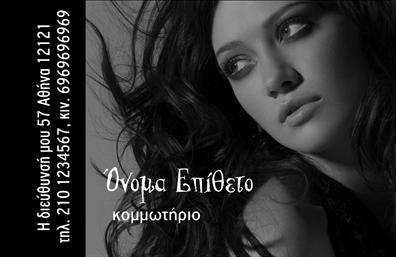    Σχέδιο για εκτύπωση επαγγελματικών καρτών για κομμωτήρια    Αυτό το ιδιαίτερα κομψό template για επαγγελματική κάρτα είναι ιδανικό για κομμωτήρια που επιθυμούν να εντυπωσιάσουν με στυλ και φινέτσα. Η ασπρόμαυρη παλέτα χρωμάτων προσφέρει έναν αέρα μοντέρνας κομψότητας, ενώ η φωτογραφία προσθέτει μια δόση προσωπικότητας, αντικατοπτρίζοντας με καλλιτεχνικό τρόπο τη δημιουργικότητα του επαγγελματία. Η καλλιγραφική γραμματοσειρά προσδίδει επιπλέον έναν τόνο καλαισθησίας και επαγγελματισμού.    Η επιλογή αυτού του συγκεκριμένου σχεδίου για εκτυπώσεις επαγγελματικών καρτών όχι μόνο αναδεικνύει την ειδίκευση και την εμπειρία στον χώρο του κομμωτηρίου, αλλά και προσδίδει μια αίσθηση αξιοπιστίας και επαγγελματισμού, αφήνοντας μια ισχυρή εντύπωση στους πελάτες. Το layout είναι ευέλικτο, δίνοντας τη δυνατότητα να προσαρμόσετε τα στοιχεία επικοινωνίας, όπως τηλέφωνο και διεύθυνση, ώστε να ταιριάζουν στις ανάγκες σας.    Μπορείτε να κάνετε όποιες αλλαγές θέλετε μέσω του online σχεδιαστικού εργαλείου. 