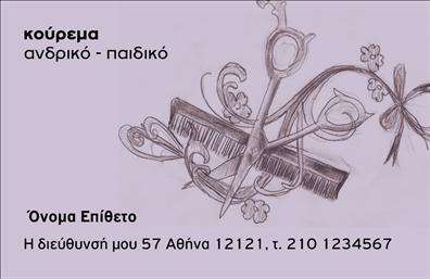    Το σχέδιο για εκτύπωση επαγγελματικών καρτών για κουρεία προσφέρει ένα μοναδικό και δημιουργικό σχεδιασμό που αναδεικνύει την εξειδίκευση ενός κουρέα. Η κάρτα διαθέτει απαλό γκρι φόντο, το οποίο παρέχει έναν διακριτικό καμβά για τα επιπλέον γραφικά της.    Με κεντρικό στοιχείο ένα καλλιτεχνικό σχέδιο από χτένα και ψαλίδι - βασικά εργαλεία του επαγγέλματος - ο σχεδιασμός αντικατοπτρίζει την τέχνη και την εμπειρία στο κούρεμα. Οι γραμματοσειρές στη κάρτα είναι κομψές και μοντέρνες, προσδίδοντας έναν αέρα επαγγελματισμού.    Η εκτύπωση των στοιχείων επικοινωνίας, όπως όνομα, διεύθυνση και τηλέφωνο, μπορεί εύκολα να προσαρμοστεί, υπογραμμίζοντας την ευελιξία του design για εξατομίκευση. Οι πελάτες θα εκτιμήσουν την σαφήνεια και την ευανάγνωστη παρουσίαση των πληροφοριών σας, ενισχύοντας την αξιοπιστία σας.    Το συγκεκριμένο πρότυπο υπογραμμίζει την εμπειρία και την αξιοπιστία του κουρέα, διασφαλίζοντας μια ισχυρή πρώτη εντύπωση στους πελάτες που θα σας επιλέξουν.    Μπορείτε να κάνετε όποιες αλλαγές θέλετε μέσω του online σχεδιαστικού εργαλείου. 