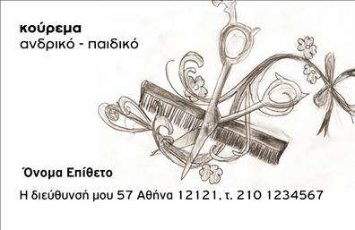 Επαγγελματική κάρτα κουρείου με λευκό φόντο, σχέδιο ψαλιδιού και χτένας, διακοσμημένη με καλλιτεχνικά λουλούδια.