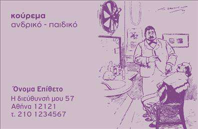 Επαγγελματική κάρτα κουρείου με μωβ αποχρώσεις, vintage εικονογράφηση κουρέα και ευανάγνωστη γραμματοσειρά.