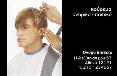  Η εκτύπωση μιας   επαγγελματικής κάρτας  για   κουρεία  αποτελεί σημαντικό εργαλείο για την προβολή ενός επαγγελματία κομμωτή. Η κάρτα αυτή έχει έναν καθαρό και κομψό σχεδιασμό, με την εικόνα ενός κουρέματος να καταλαμβάνει το μεγαλύτερο μέρος της. Το χρώμα και η γραμματοσειρά στο κείμενο της κάρτας είναι επιλεγμένα έτσι ώστε να προσδίδουν σοβαρότητα και επαγγελματισμό. Το λευκό φόντο στη φωτογραφία έρχεται σε αντίθεση με το μαύρο φόντο του κειμένου, προσδίδοντας έμφαση στις πληροφορίες επικοινωνίας. Οι εκτυπώσεις αυτής της κάρτας αντικατοπτρίζουν την αφοσίωση και την εμπειρία του κομμωτή, προσφέροντας μια αίσθηση αξιοπιστίας. Με δυνατότητα προσαρμογής, το σχέδιο επιτρέπει την προσθήκη τηλεφώνου, διεύθυνσης και άλλων στοιχείων επικοινωνίας, παρέχοντας ευκολία στον επαγγελματία για να αναδείξει τις υπηρεσίες του. Οι κλειδοί λέξεις όπως ‘εμπειρία’ και ‘εξειδίκευση’ διαφαίνονται μέσα από το καλαίσθητο layout του template. Η κάρτα αυτή μπορεί να βοηθήσει τον κουρέα να κάνει μια ισχυρή και επαγγελματική πρώτη εντύπωση στους πελάτες του, ενισχύοντας την επωνυμία του.   Μπορείτε να κάνετε όποιες αλλαγές θέλετε μέσω του online σχεδιαστικού εργαλείου. 